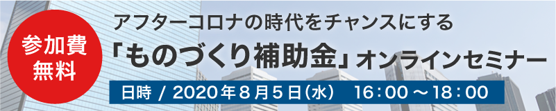 「ものづくり補助金」オンラインセミナー