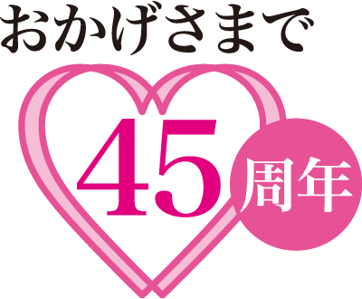 おかげさまで45周年